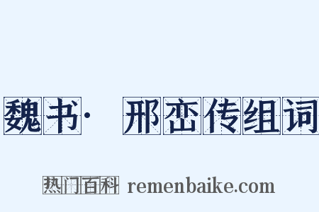 魏书·邢峦传组词是什么意思的图片
